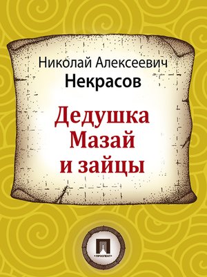 cover image of Дедушка Мазай и зайцы